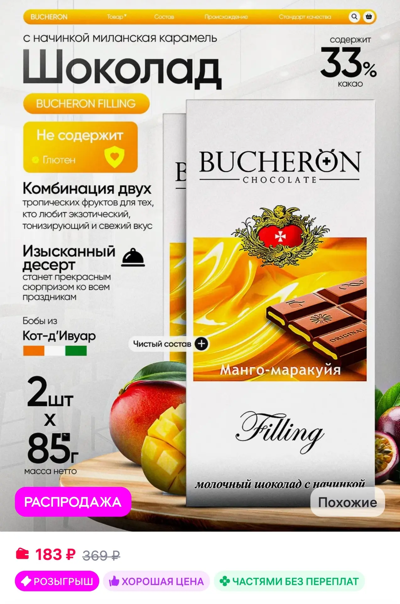 💜 BUCHERON Шоколад с начинкой манго-маракуйя 2 штуки по 85г