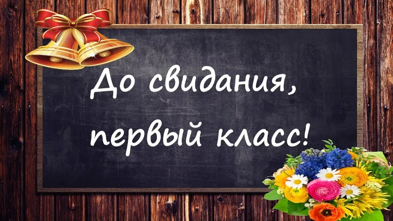 🔔 Первые 365 дней школьной жизни: позади!