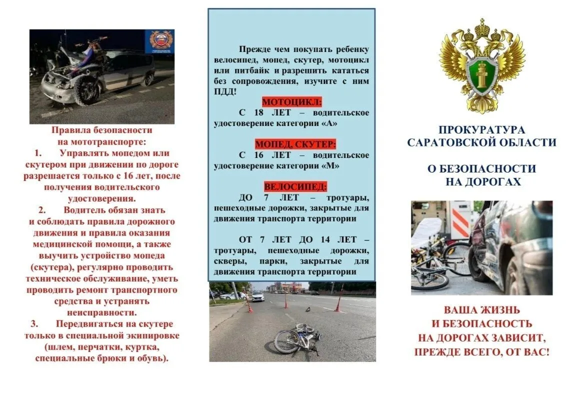 Прокуратура Саратовской области информирует! 
 ✅Ваша безопасность на дороге — в ваших руках! Помните
