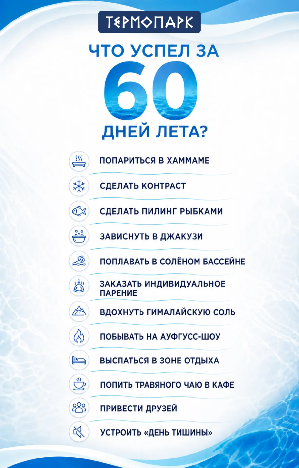 ☀️ ЧТО УСПЕЛ ЗА 60 ДНЕЙ ЛЕТА?

Лето пролетает быстрее, чем вы успеете сказать «ещё один заход в парн