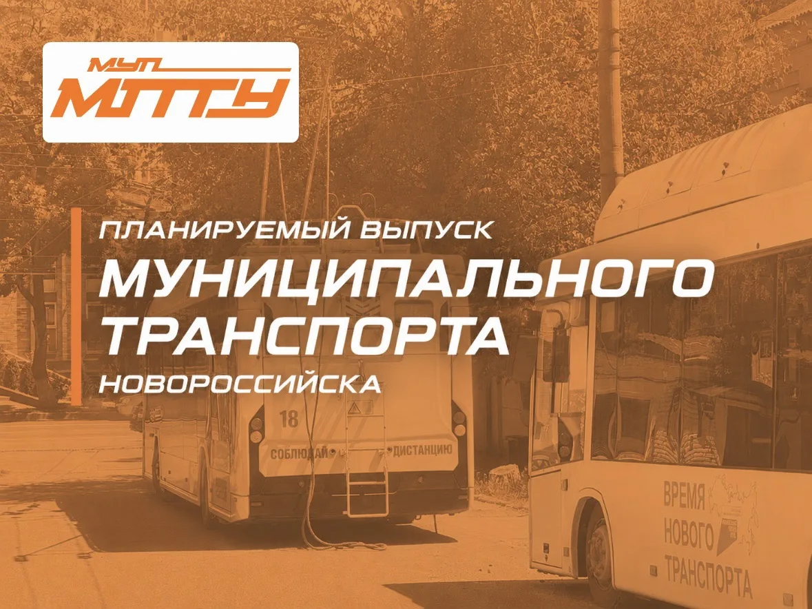 📑 ПЛАНИРУЕМЫЙ ВЫПУСК МУНИЦИПАЛЬНОГО ТРАНСПОРТА НОВОРОССИЙСКА — 30.08.2026 — ВОСКРЕСЕНЬЕ
