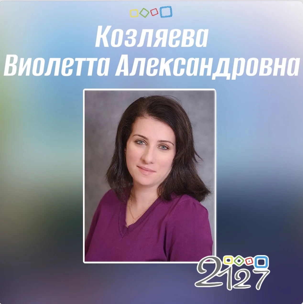 🎉Сегодня день рождения тьютора Козляевой Виолетты Александровны 

🎂Мы поздравляем Вас с замечатель