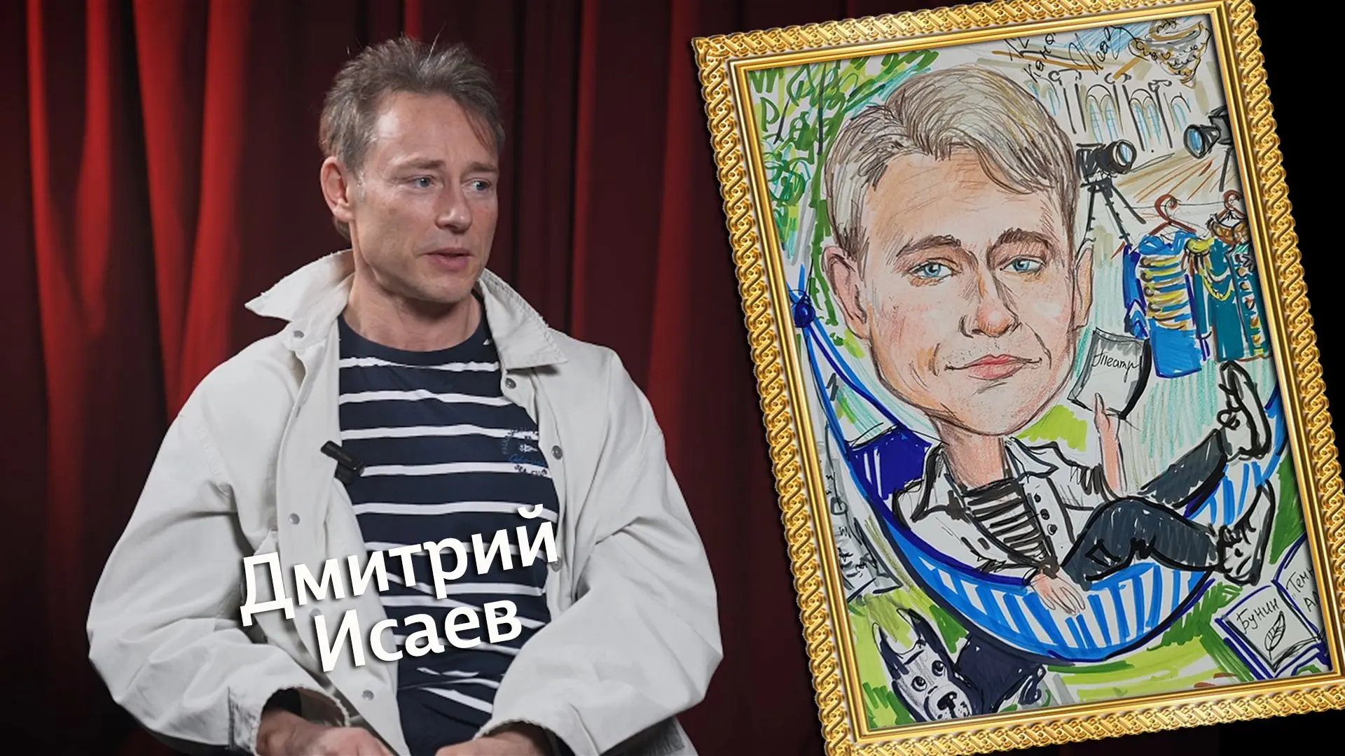 🎬 Дмитрий Исаев: «Я — абсолютно не публичный человек»