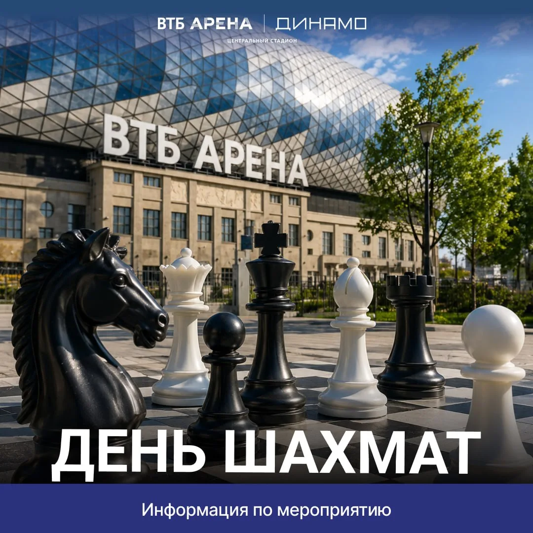 Сегодня ВТБ Арена станет центром большого шахматного праздника ♟ 

➖  С 13:00 перед стадионом открое