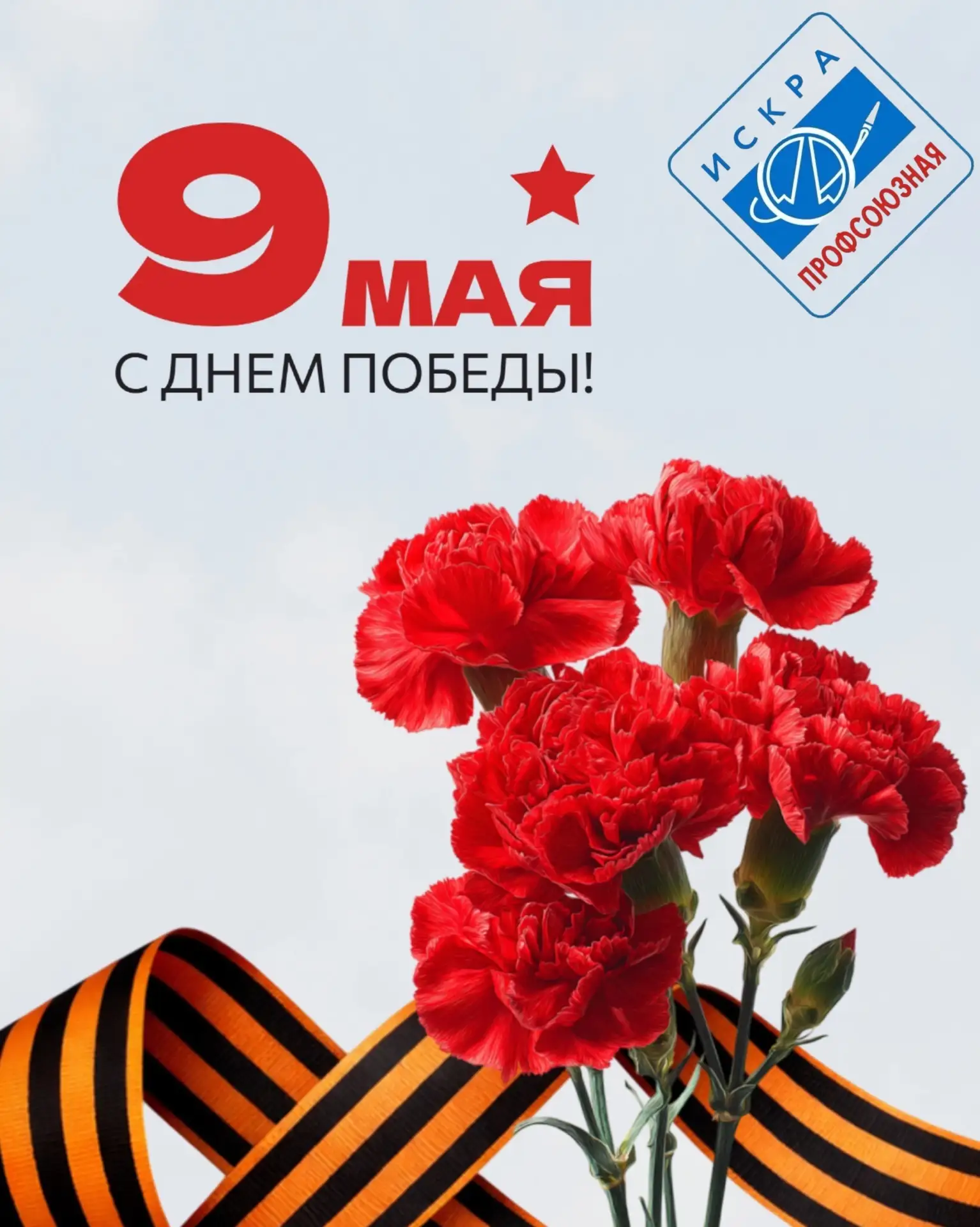 Уважаемые ветераны и сотрудники НПО «Искра»!