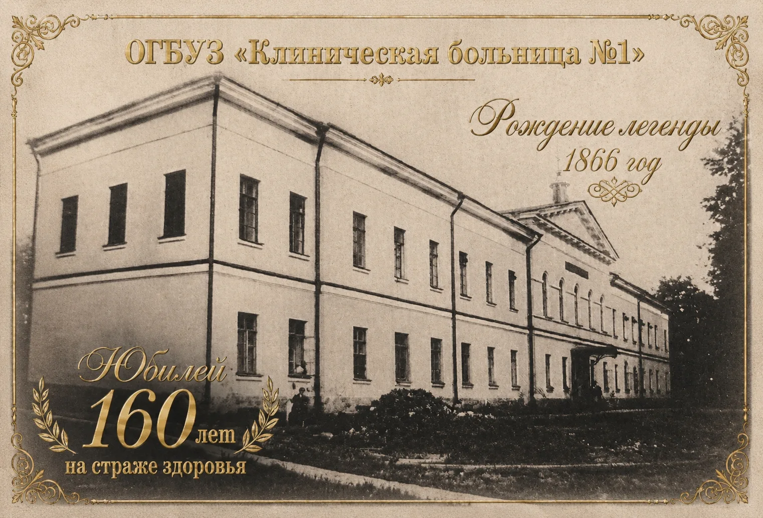 🏥🎉🎁 В этом году ОГБУЗ «Клиническая больница № 1» отмечает знаковую дату — 160 лет со...