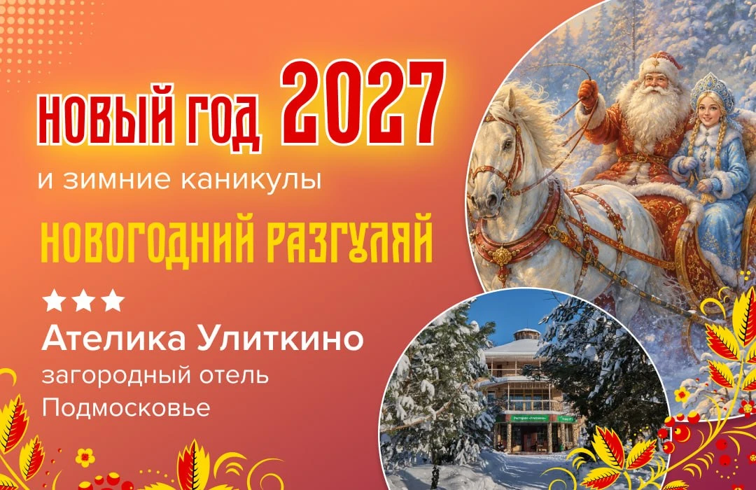 🎄 Старт продаж на Новый год 2027 и зимние каникулыв загородном отеле «Ателика Улиткино...