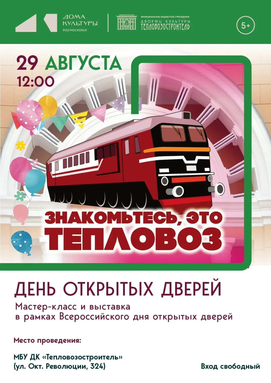 29 августа в 12:00 во Дворце культуры "Тепловозостроитель" состоится День открытых двер...