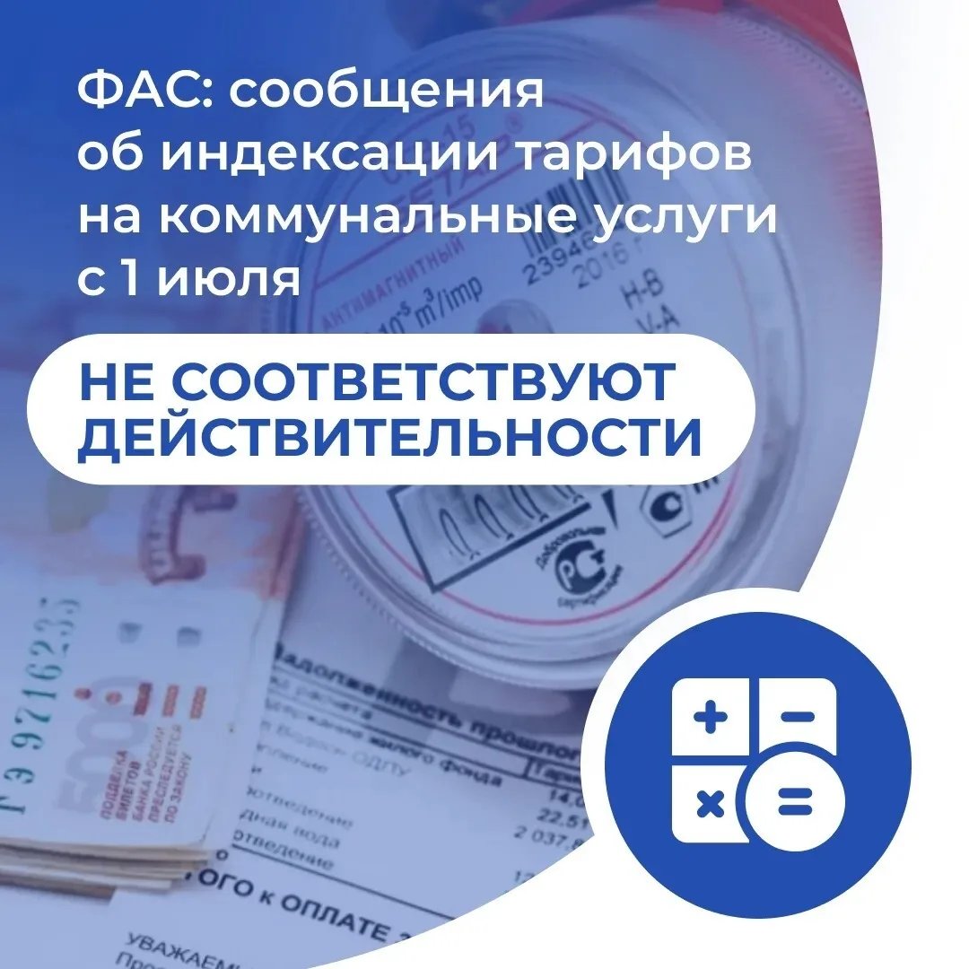 ⚠️ Важно! ФАС России опроверг слухи о повышении коммунальных тарифов с 1 июля

В сети появилась инфо