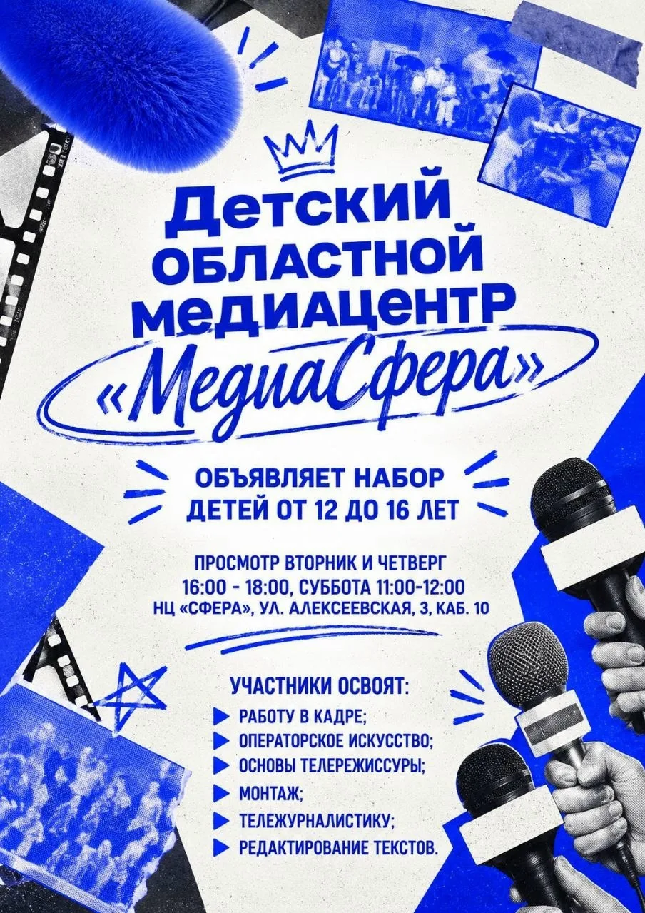 🎥 Набор в Детский областной медиацентр «МедиаСфера»