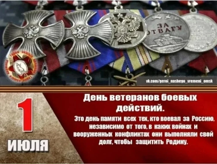 1 июля - День ветеранов боевых действий!