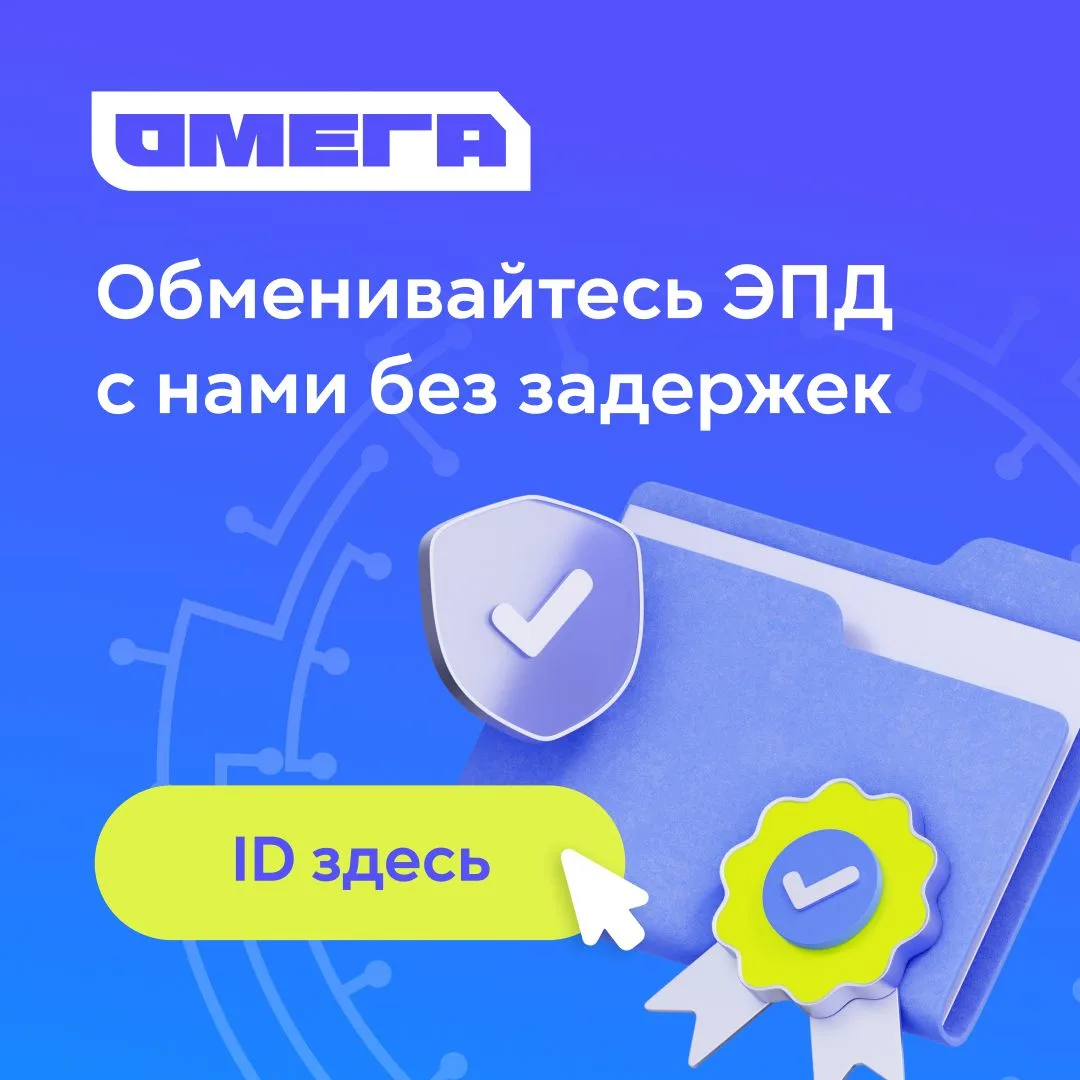 📄 Работаете с ЭПД? Подключайтесь к обмену с ГК «ОМЕГА»
