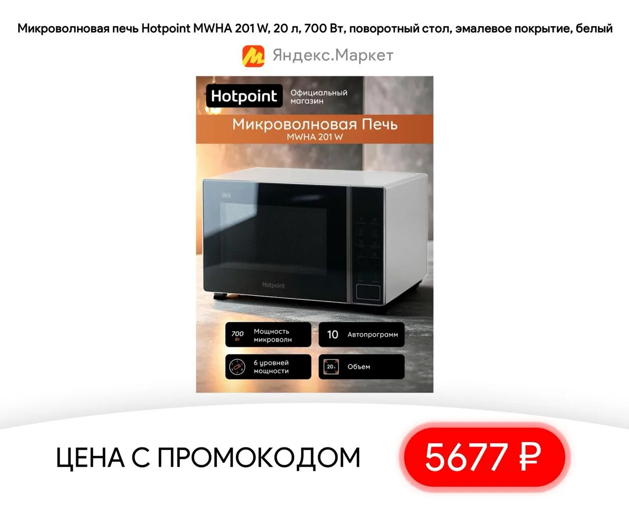 #яндексмаркет 

⚡️ Микроволновая печь Hotpoint MWHA 201 W, 20 л, 700 Вт, поворотный стол, эмалевое п