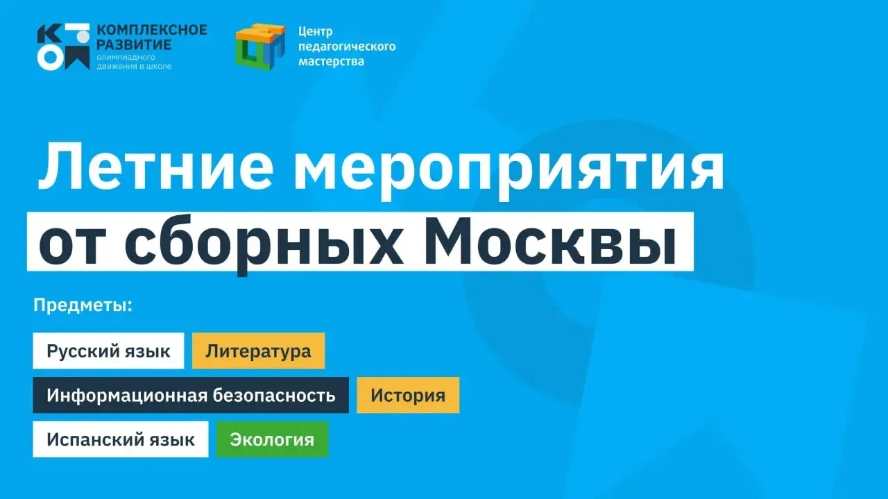 Календарь летних мероприятий от сборных к новому олимпиадному сезону  Сборные команды Москвы уже нач