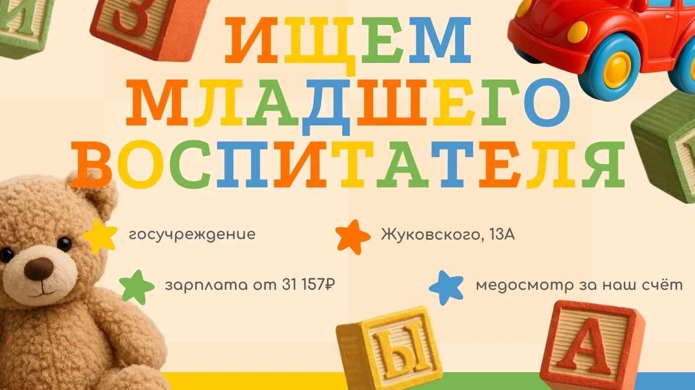 🧸 Ищем младшего воспитателя! 🧸