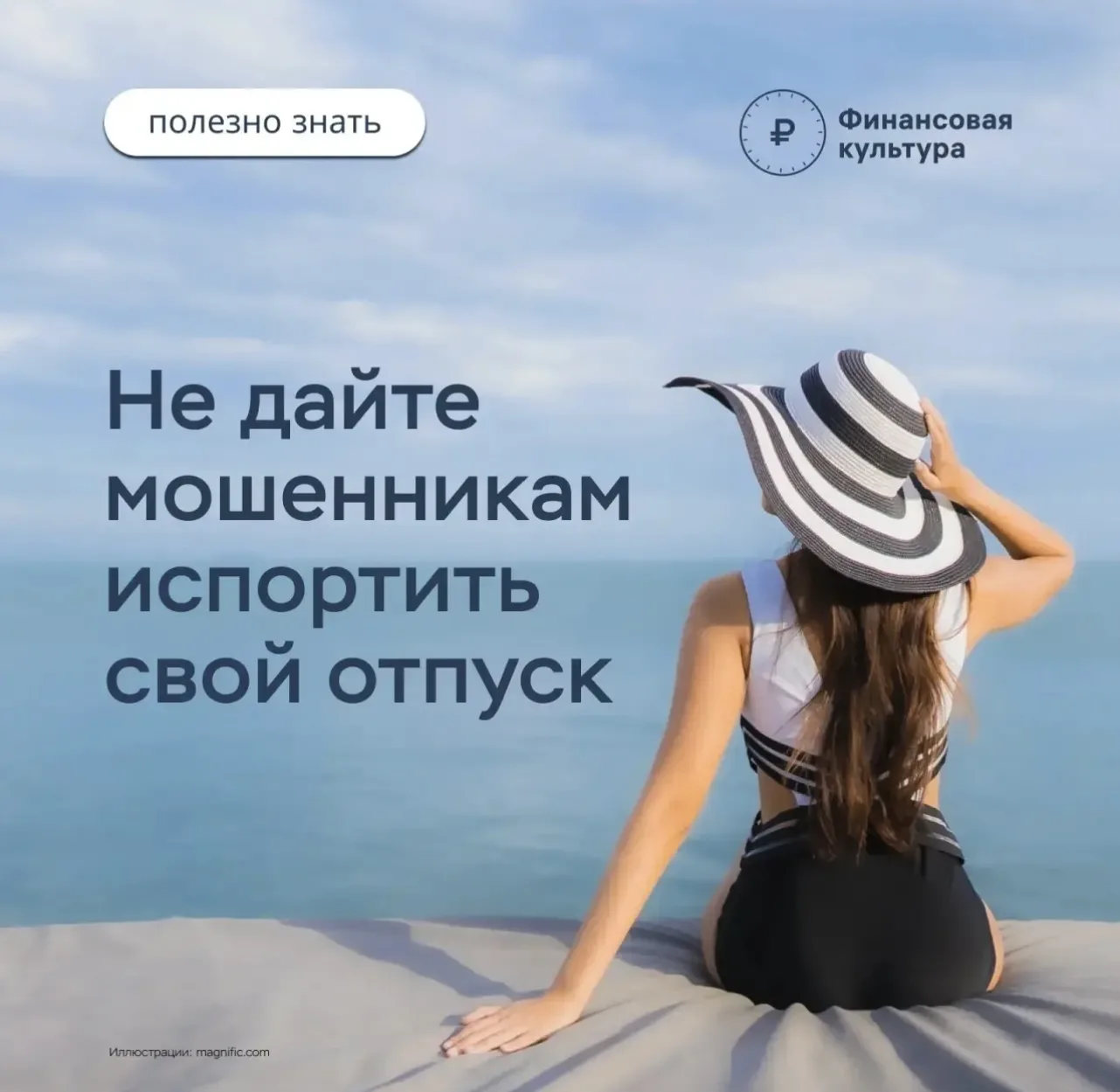 📌Как отправиться в отпуск и не угодить в лапы мошенников?

🌟Планируя поездку, человек в первую оче