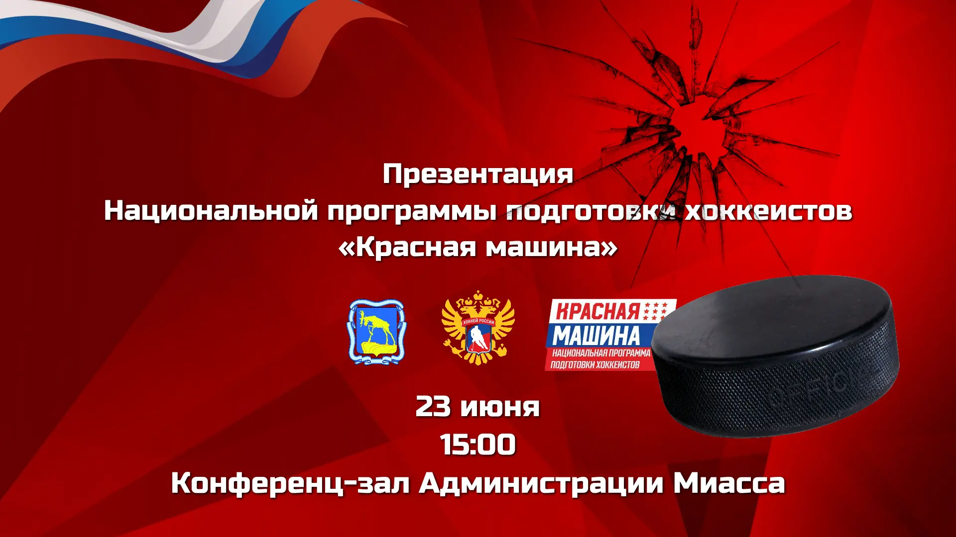 💥 ПРИГЛАШАЕМ ВСЕХ ЖЕЛАЮЩИХ!
Всех любителей хоккея!

23 июня в конференц-зале Администрации Миасса п