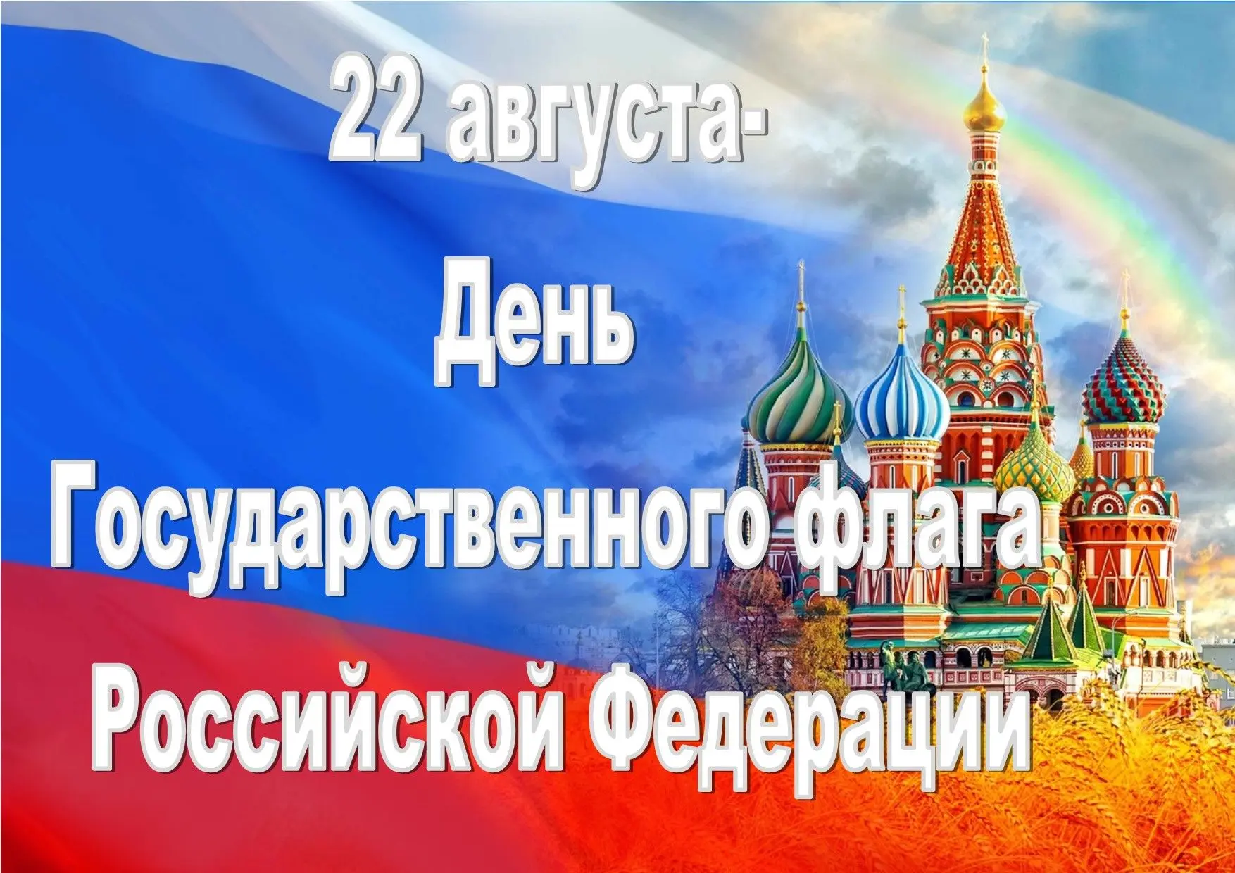 Приглашаем принять участие во Всероссийской акции «Цвета Родины», «Флаг России в каждый...