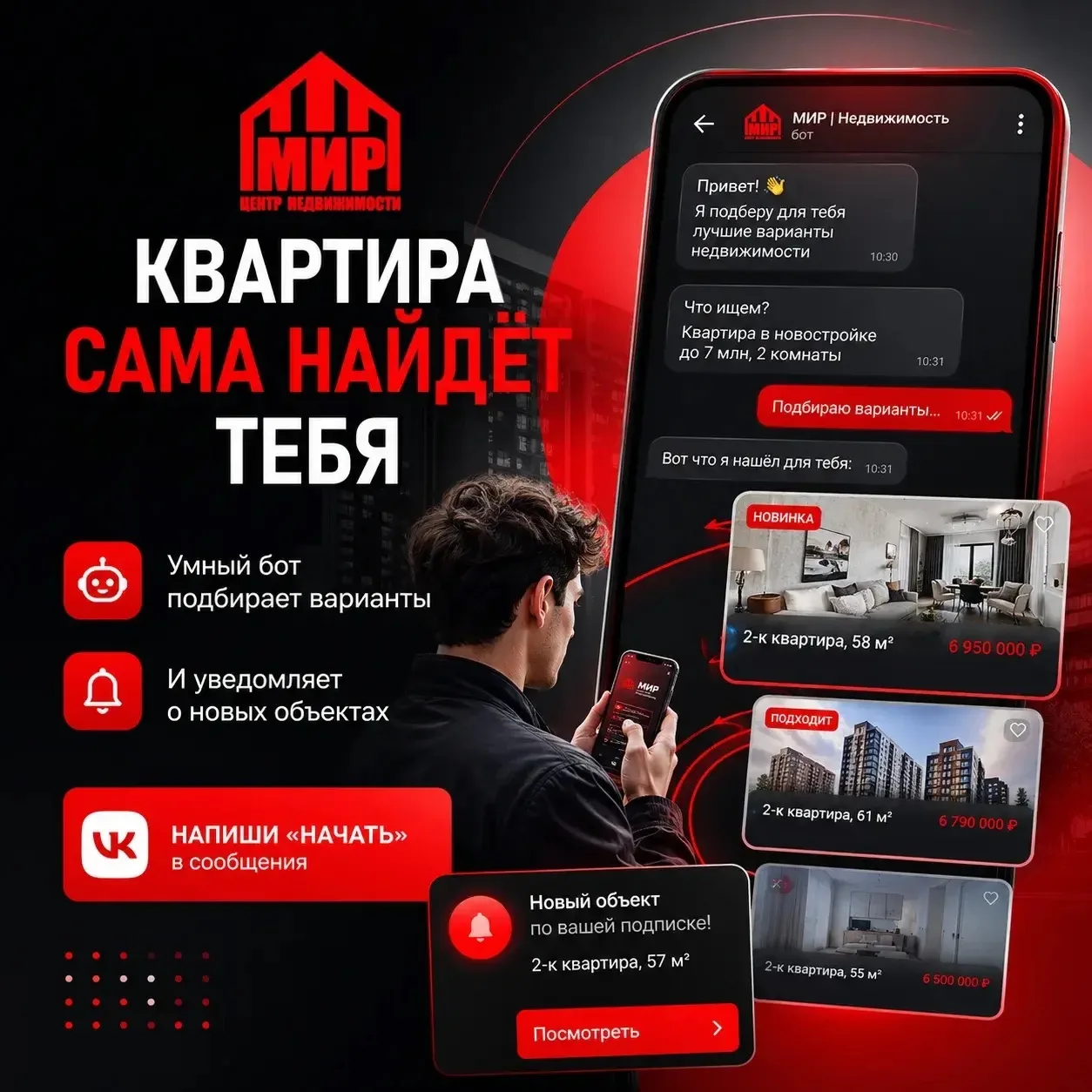 🔥 Ваш личный помощник в поиске недвижимости — теперь в VK!