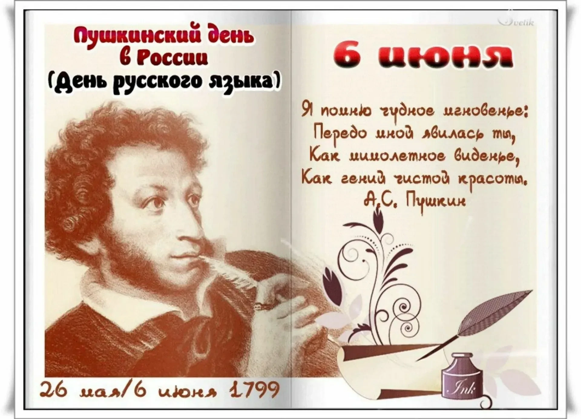 6 июня - День рождения великого русского поэта Александра Сергеевича Пушкина. Ежегодно 6 июня отмеча