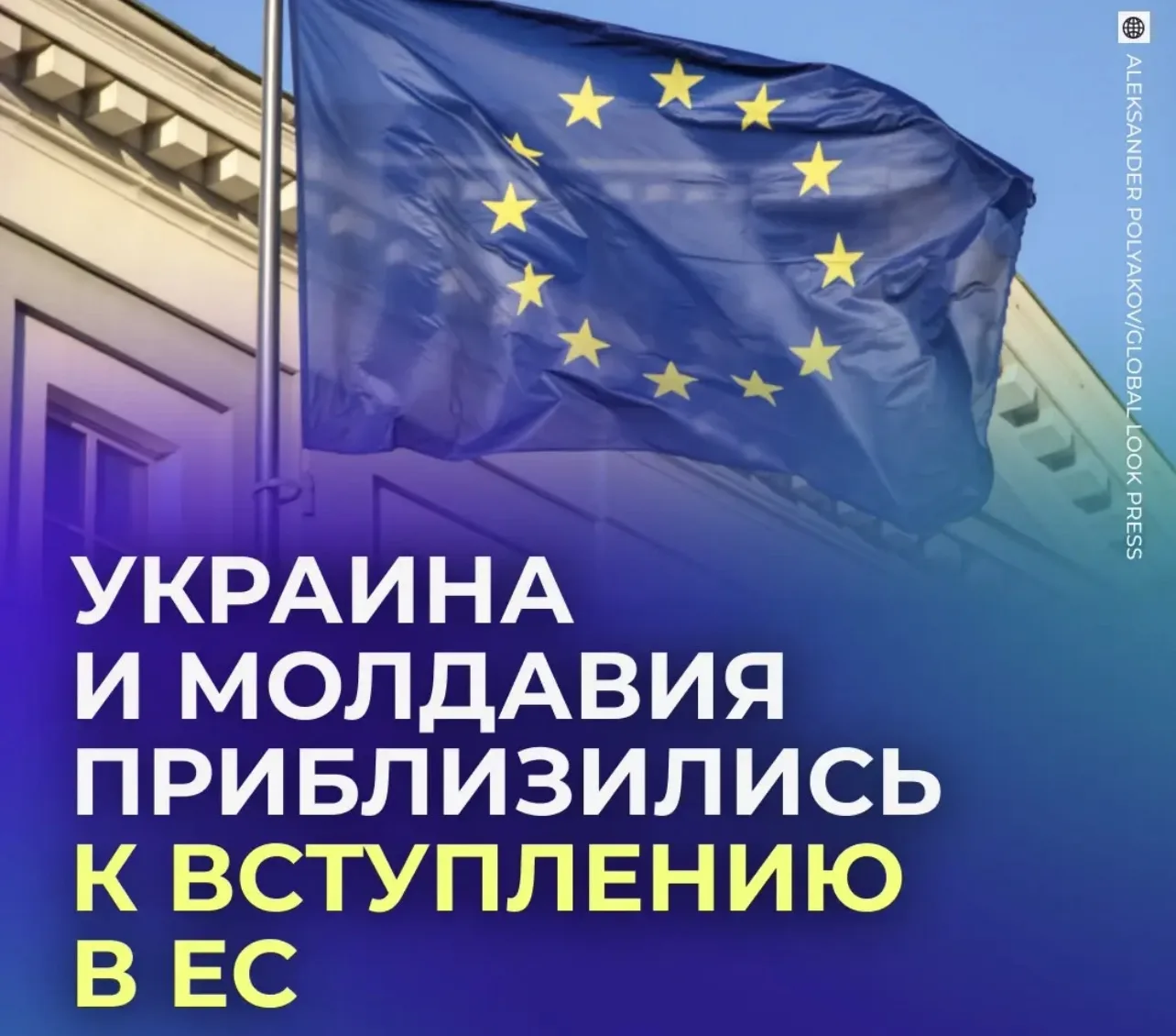 🇪🇺 Венгрия сняла вето на переговоры о вступлении Украины и Молдавии в ЕС.