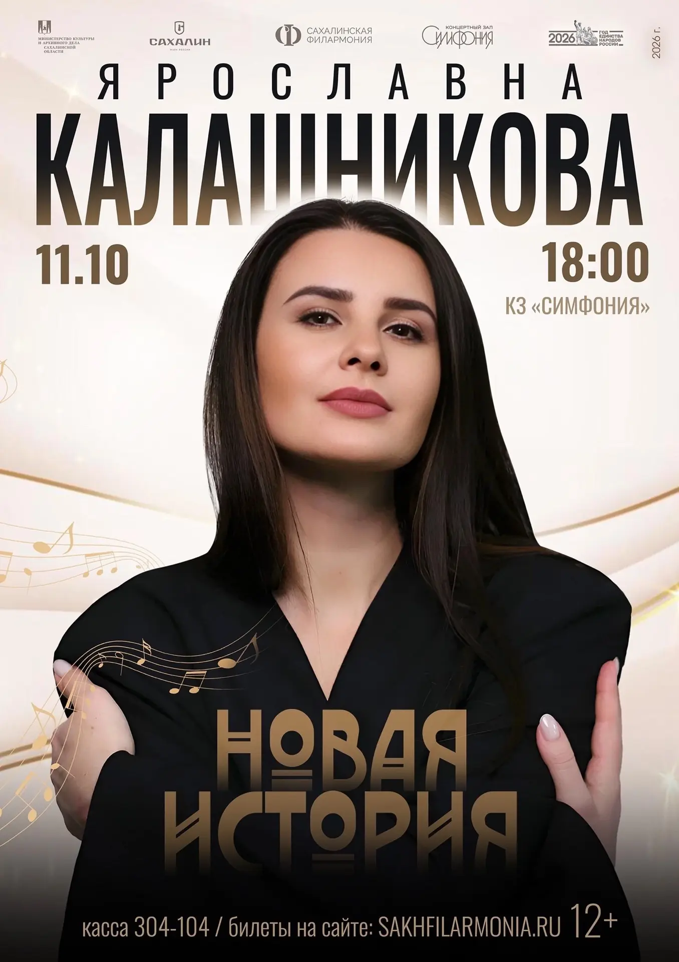 Концерт «Ярославна Калашникова: Новая история»