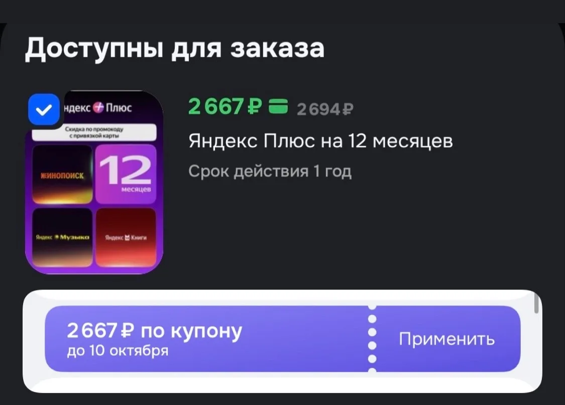 ❤️‍🔥Яндекс ➕ плюс на год, цена с промокодом, ищите его чуть ниже в карточке товара