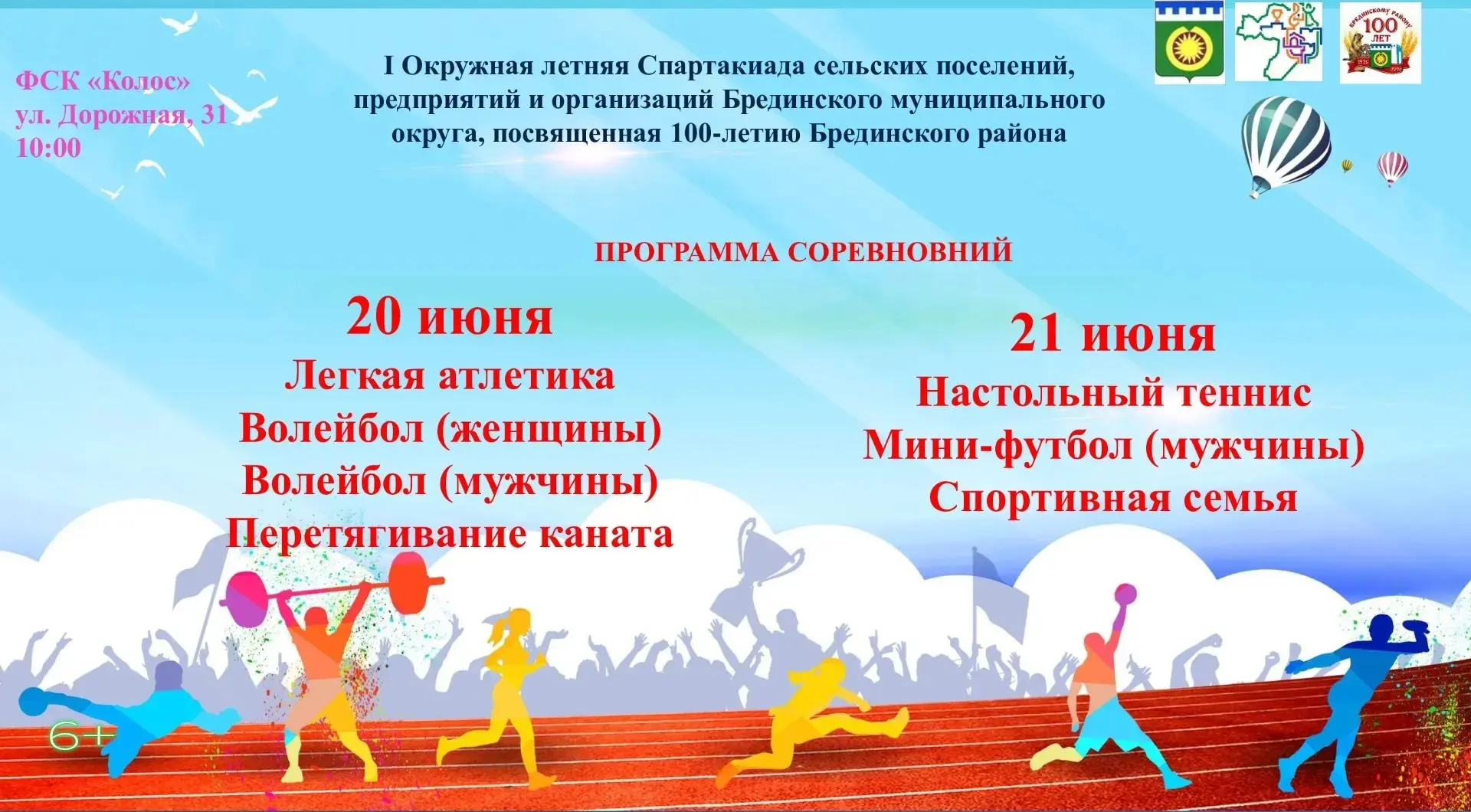 На I Окружную спартакиаду приглашают как участников, так и зрителей