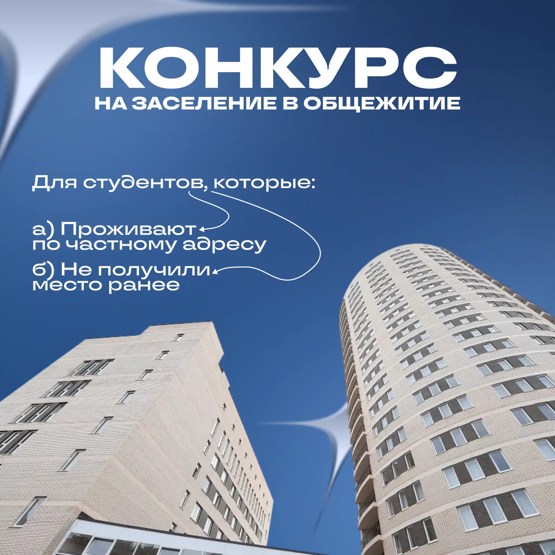 😎 Самое время подать заявку на заселение в общежития