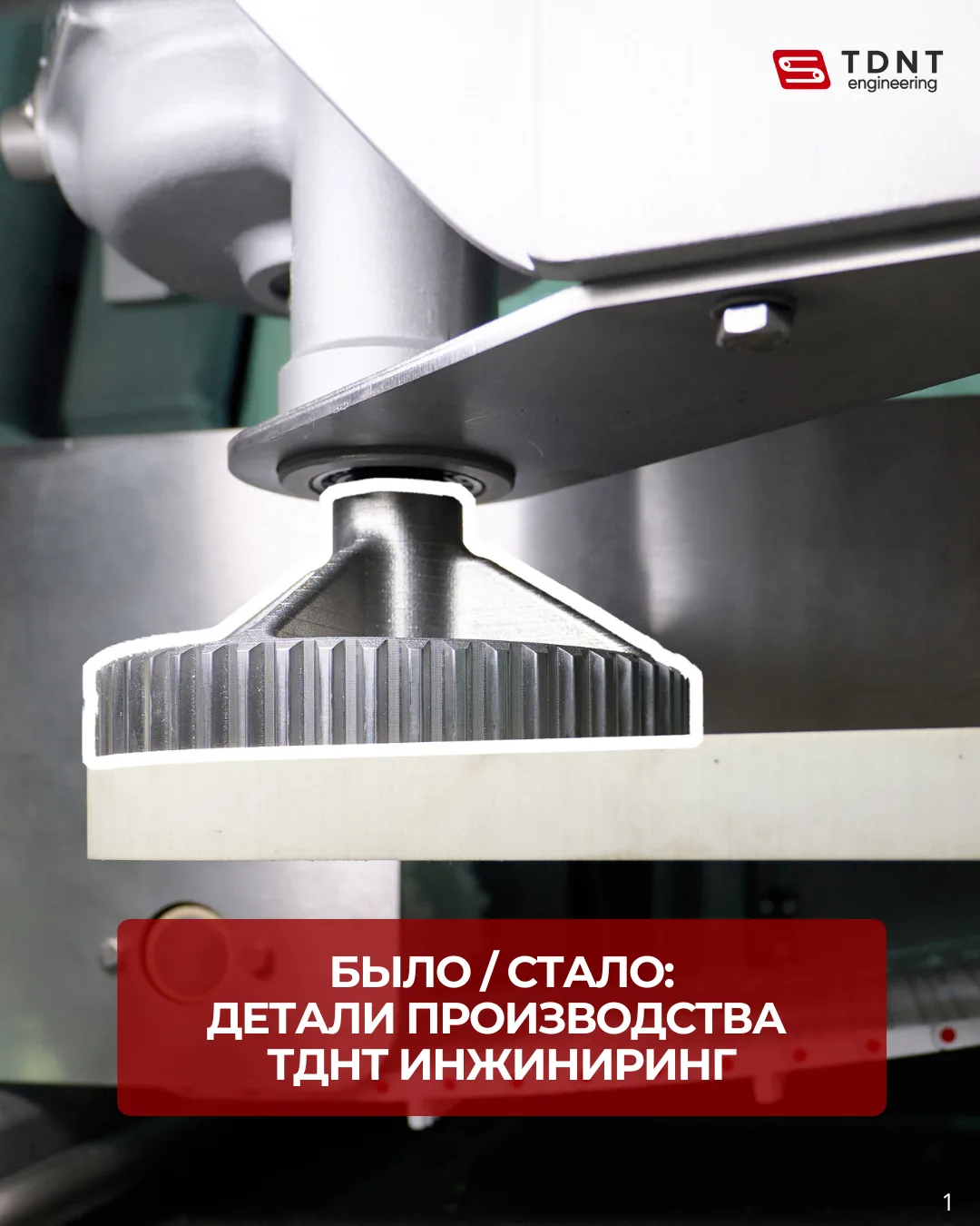 Было/стало: детали производства ТДНТ ИНЖИНИРИНГ

Продолжаем делиться кейсами собственного производст