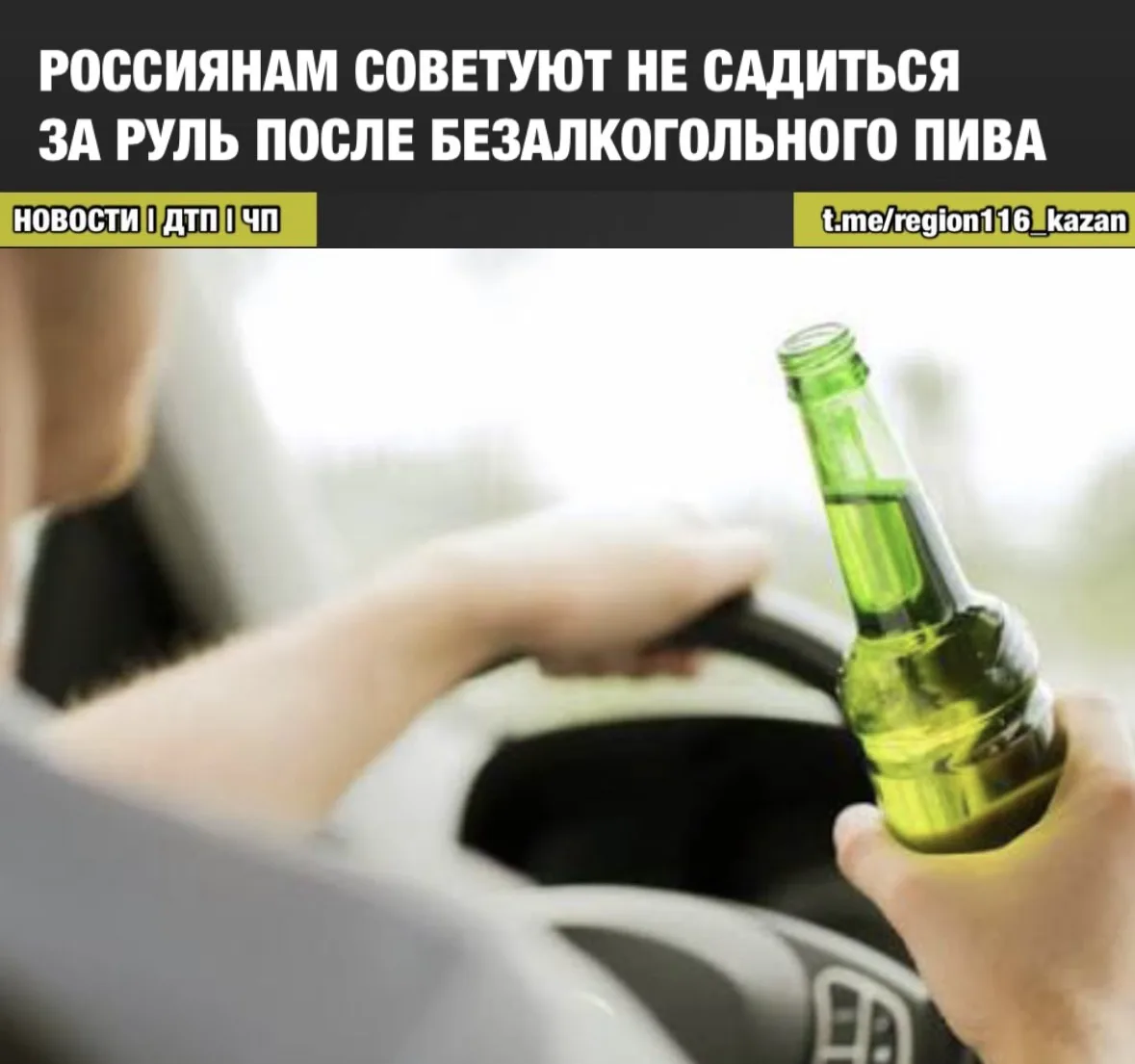 Если выпить несколько бутылок подряд, то уровень этанола может превысить допустимые гра...