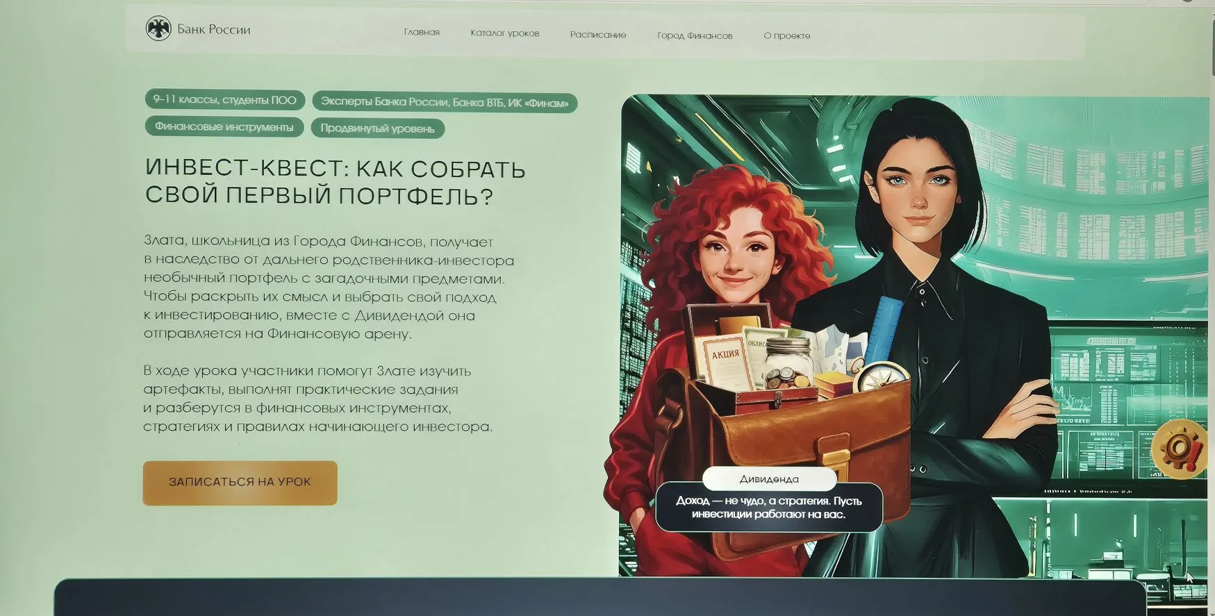 🚀 Как мы прошли «Инвест-квест» и помогли Злате собрать портфель мечты💼🌟  ☝️Знаете, что общего между 