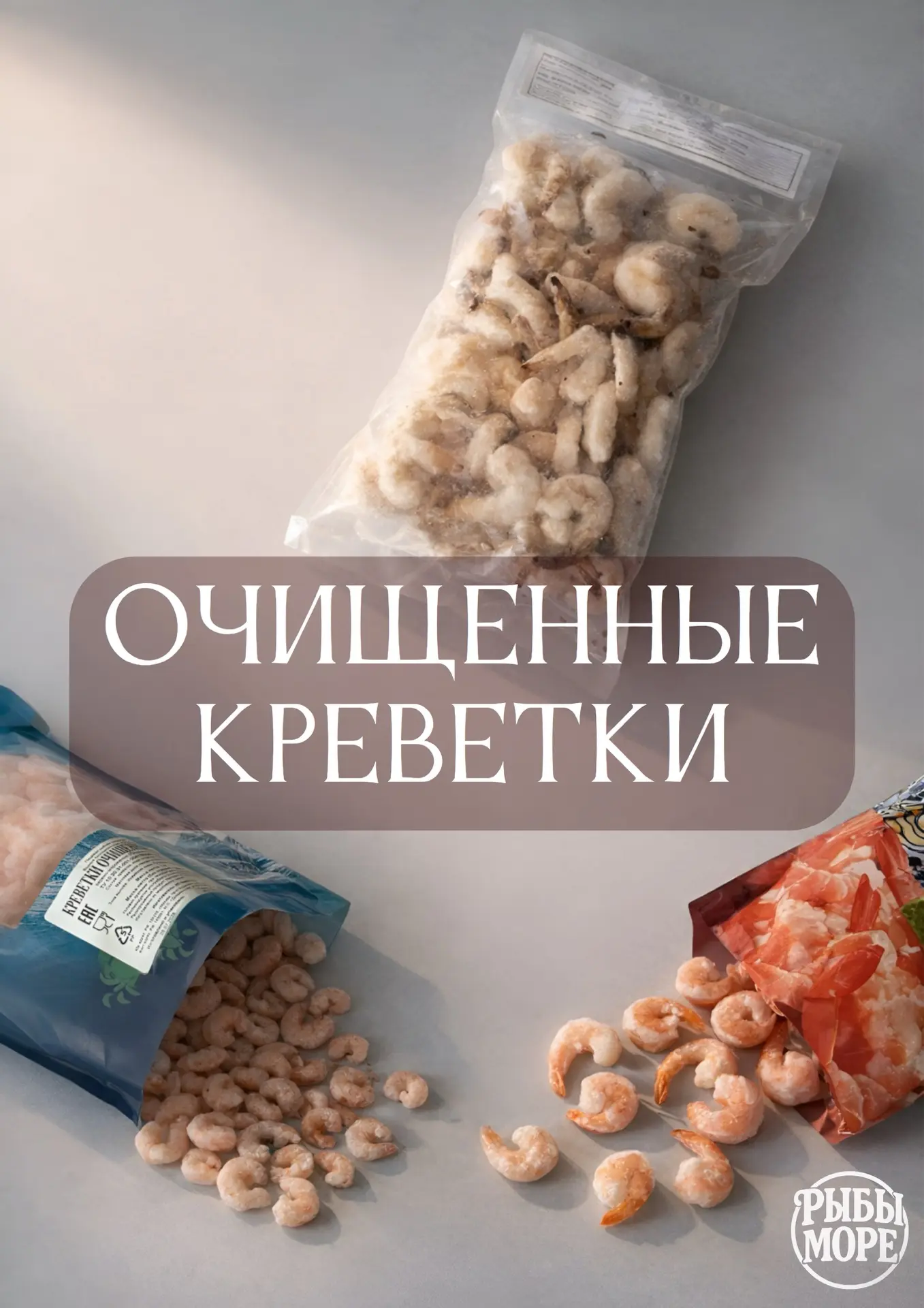 Свежее поступление очищенных креветок!