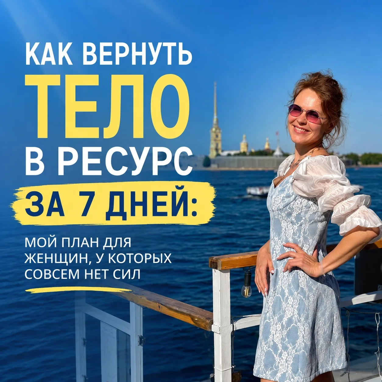Как вернуть тело в ресурс за 7 дней: мой план для женщин, у которых совсем нет сил