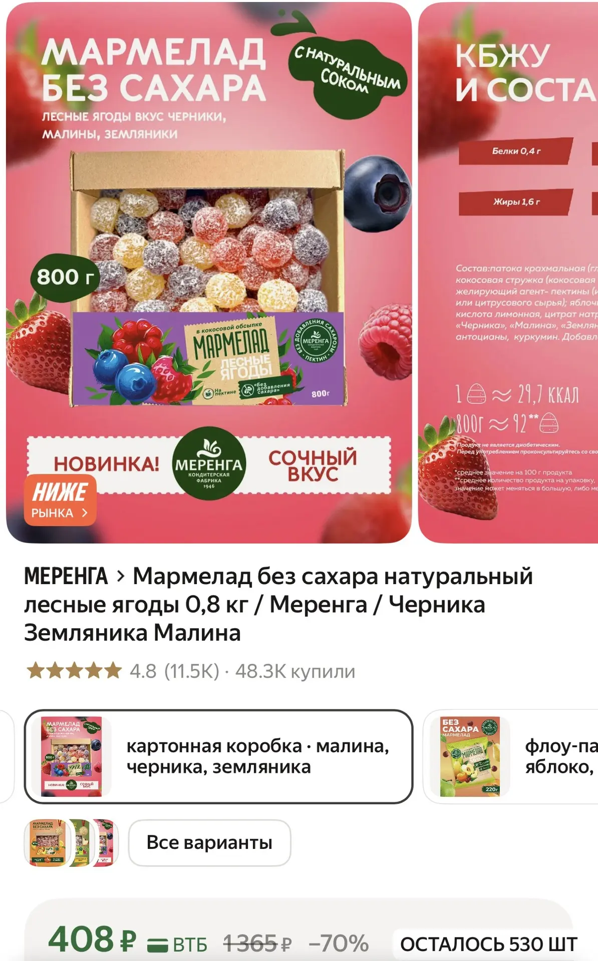 Мармелад без сахара ! 800