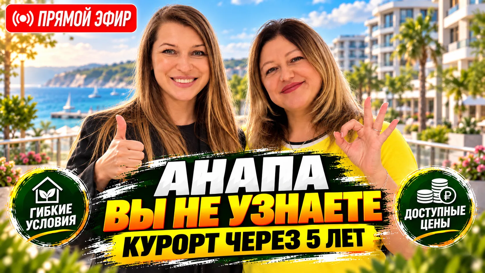 🔴 Сегодня в 14:00 — прямой эфир из Анапы на канале «НовоСтрой»!