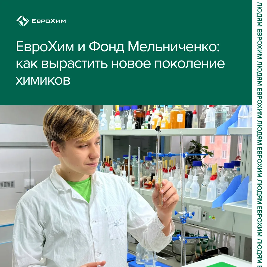 ЕвроХим и Фонд Мельниченко: как вырастить новое поколение химиков 👨‍🔬