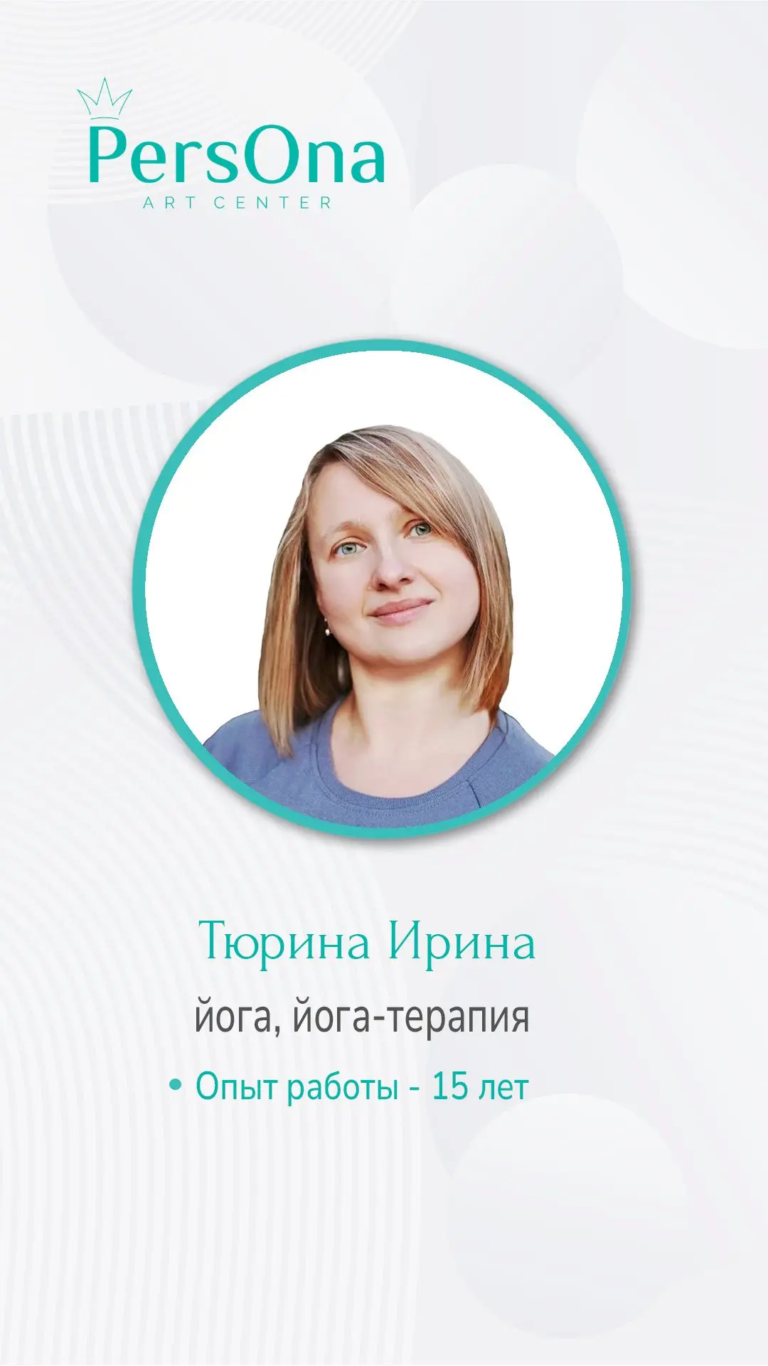Рубрика "Знакомство с педагогом"
Тюрина Ирина – тренер-терапевт по йоге 🧘🏻‍♀️

Общий стаж: 15 лет
