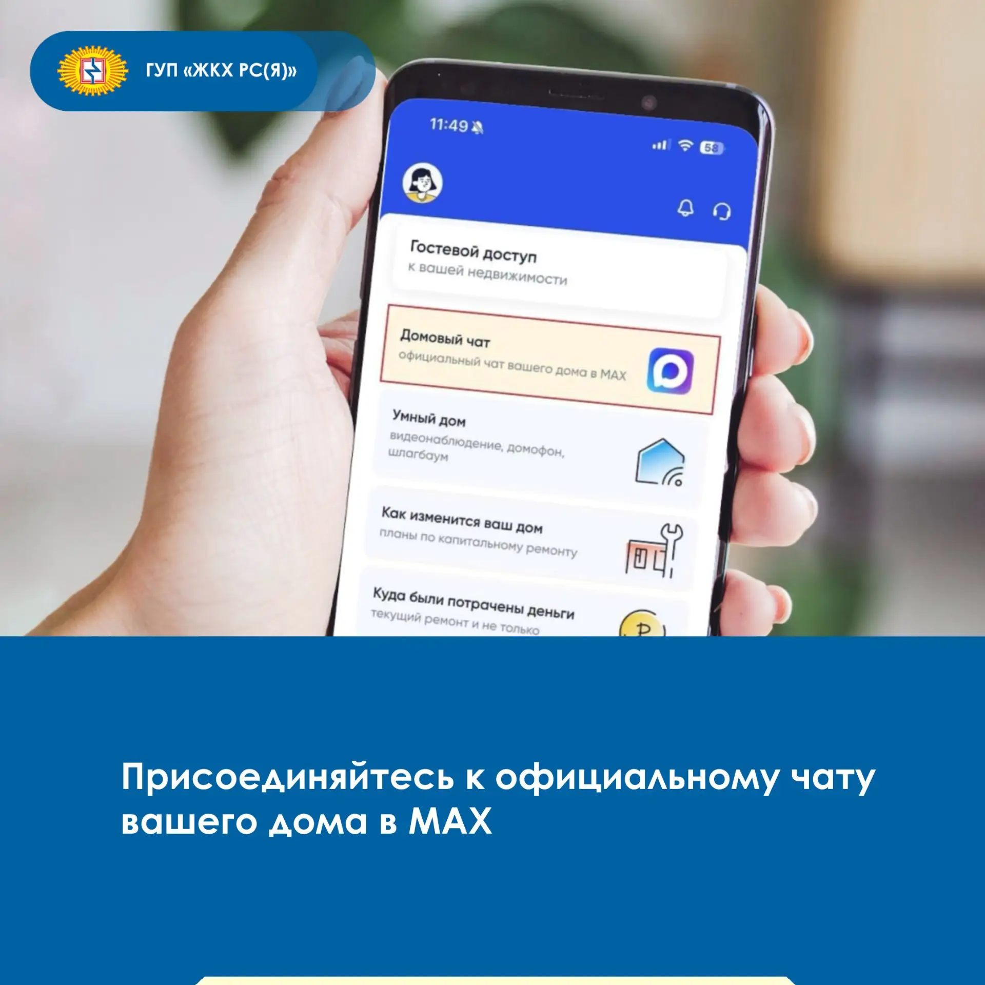 💬Напоминаем, как вступить  в домовой чат в мессенджере MAX: 

1️⃣ Установите приложение MAX и зарег