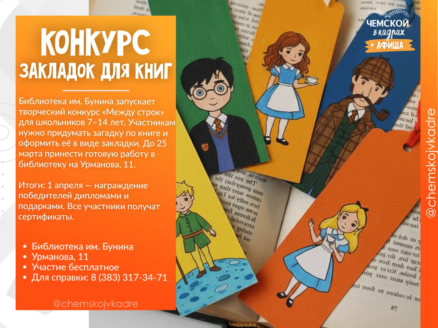 Конкурс книжных закладок от библиотеки им. Бунина