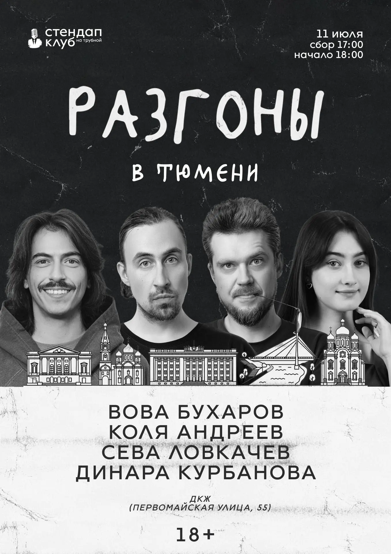 Вова Бухаров, Коля Андреев, Сева Ловкачев и Динара Курбанова с шоу «Разгоны» 

⏰11 июля (сб), сбор г