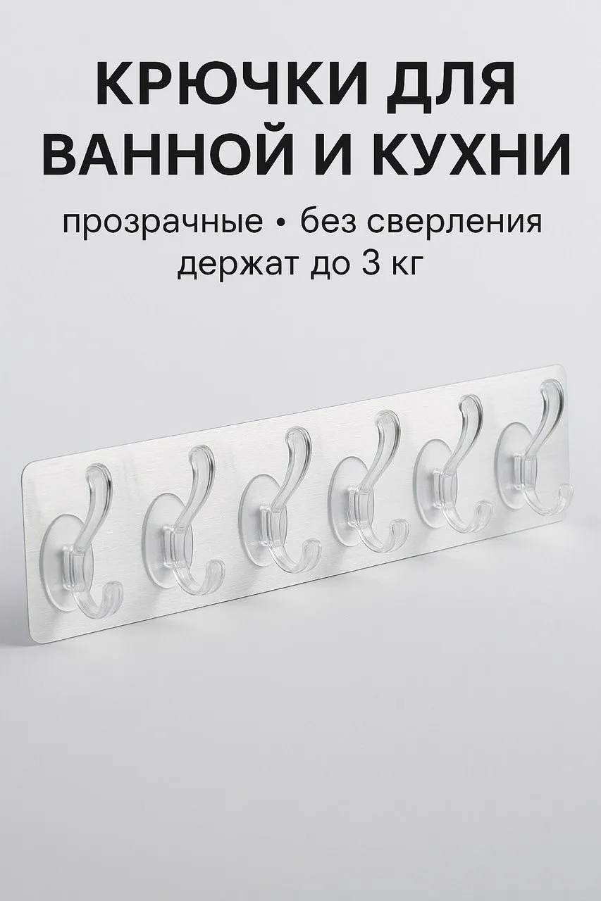 🟠 Самоклеющиеся крючки для кухни и ванной, прозрачные универсальные на липучке, настен...