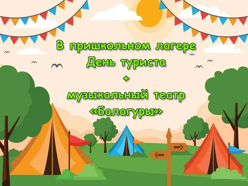 15 июня день в лагере прошёл под девизом «День туриста». Смотрели видеофильм «Как подготовиться к ту