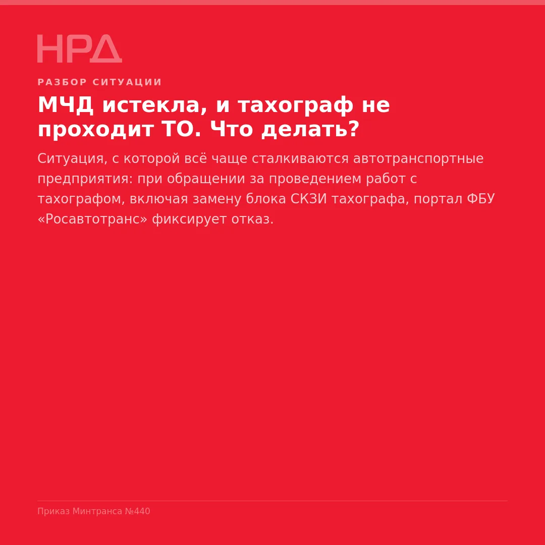 МЧД истекла, и тахограф не проходит ТО. Что делать?