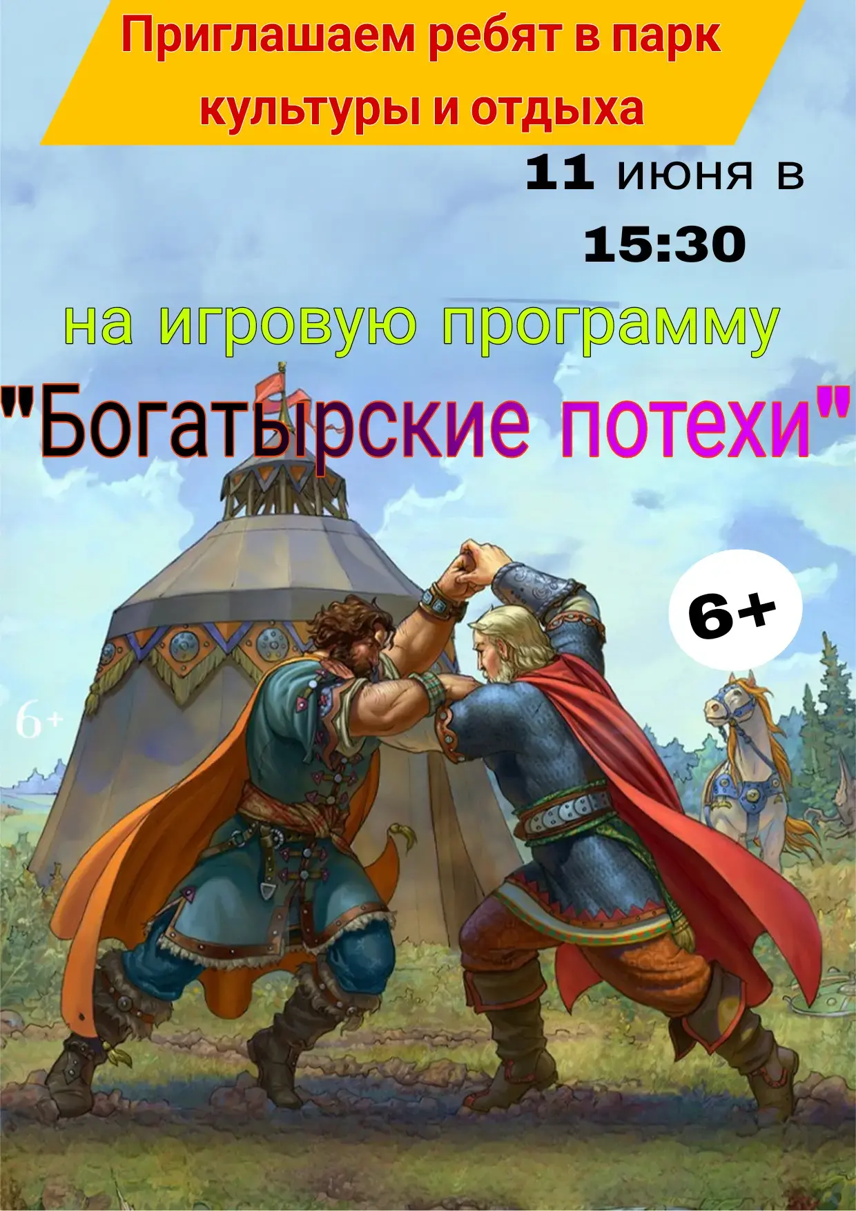 🦺👷Дорогие друзья! Приглашаем ребят на увлекательную игровую программу "Богатырские потехи"

В парк
