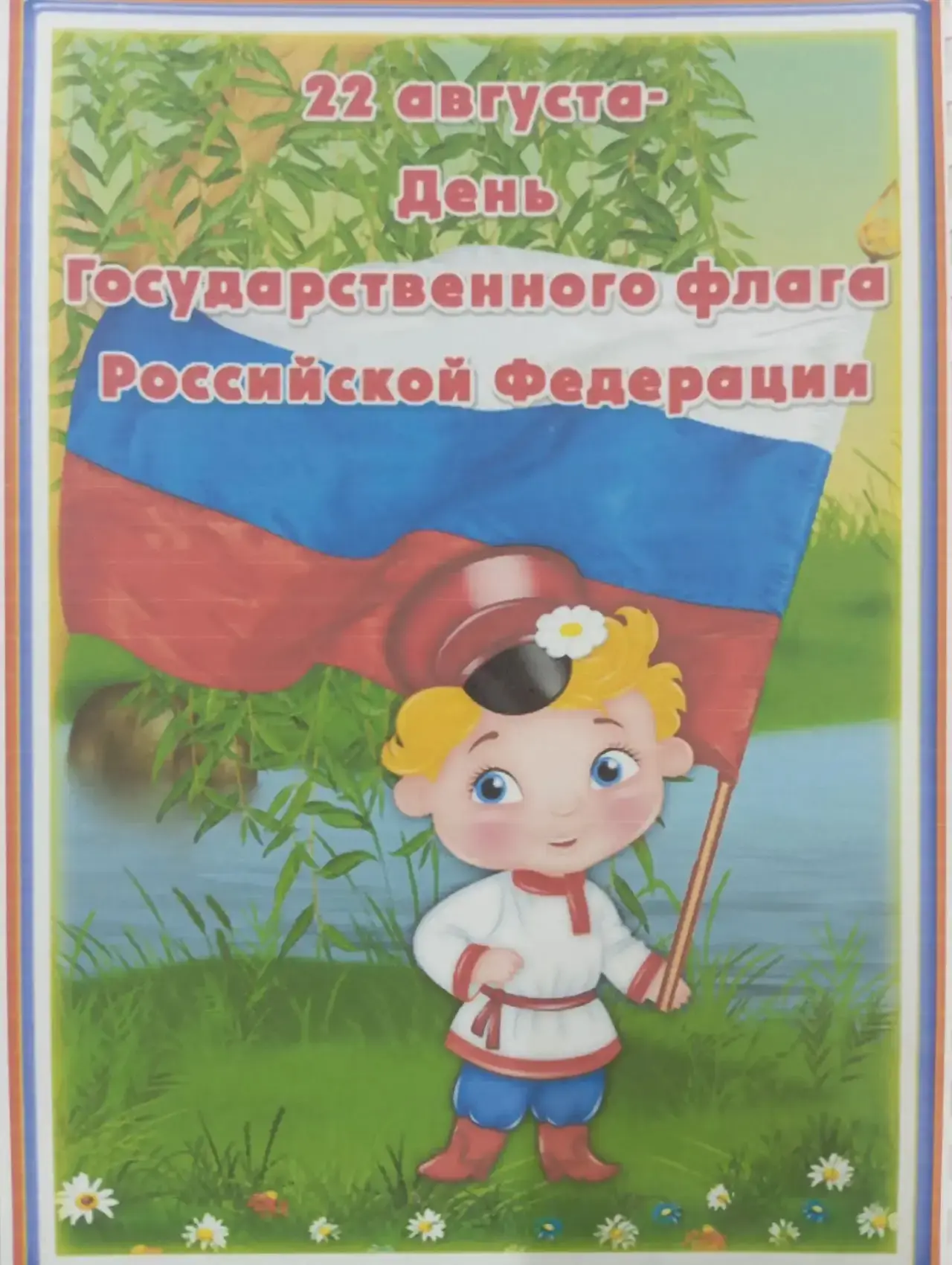 22августа-День Государственного флага Российской Федерации. В группе"Дельфинята " прошл...