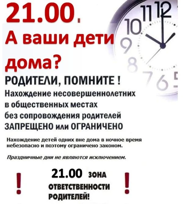 На территории РФ несовершеннолетним нельзя находиться в вечернее и ночное время за пределами дома бе