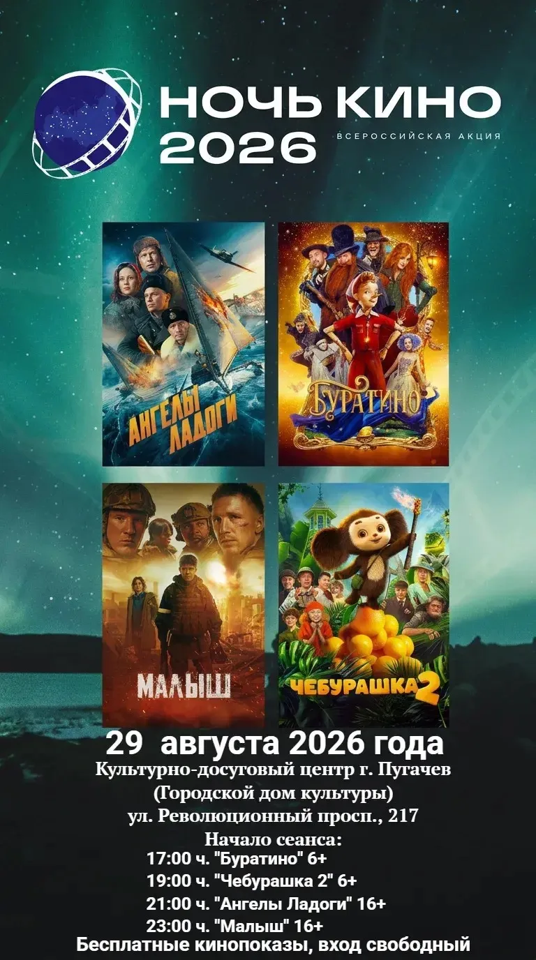 НОЧЬ КИНО — 2026