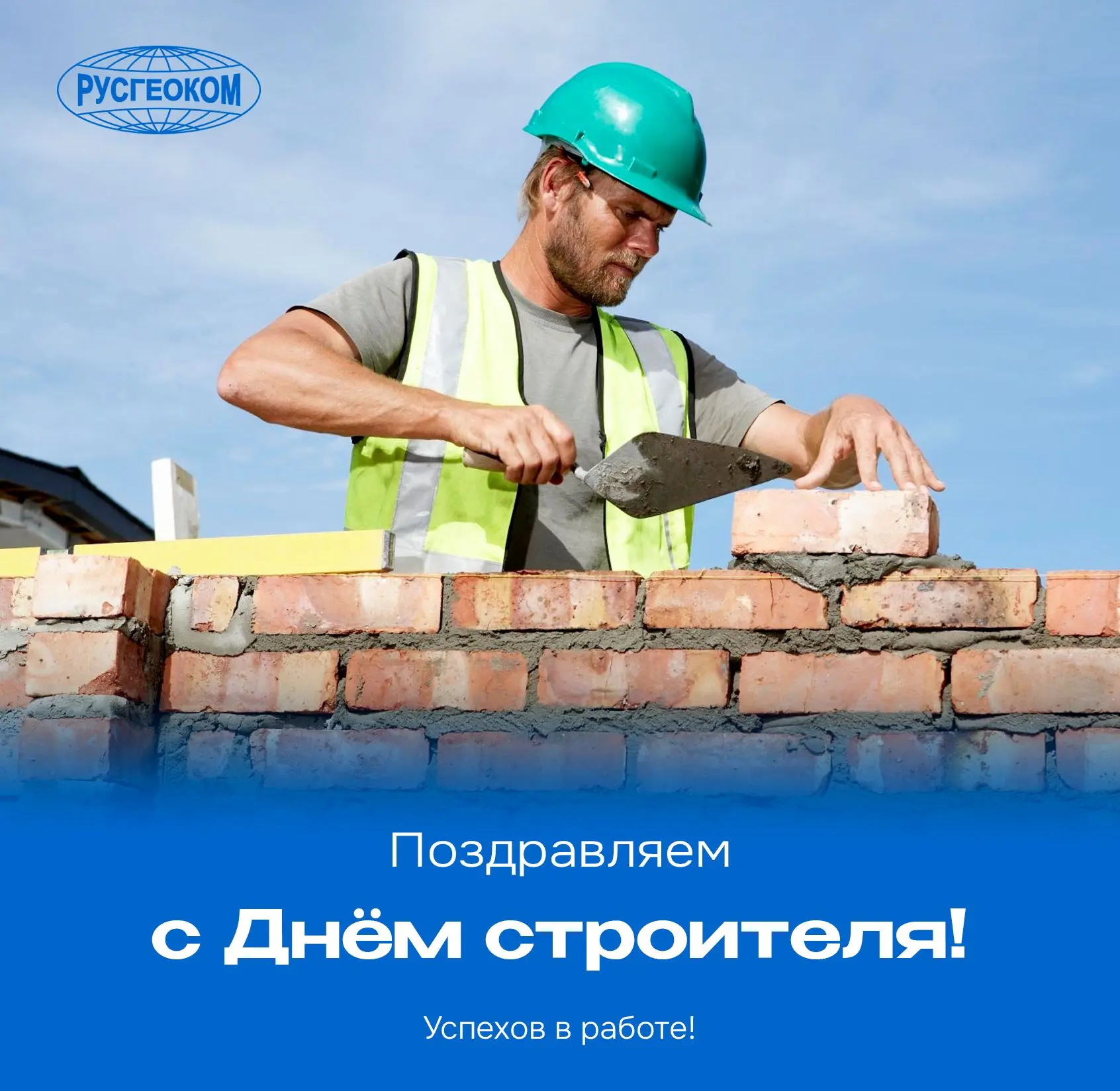 🧱 С Днём строителя!