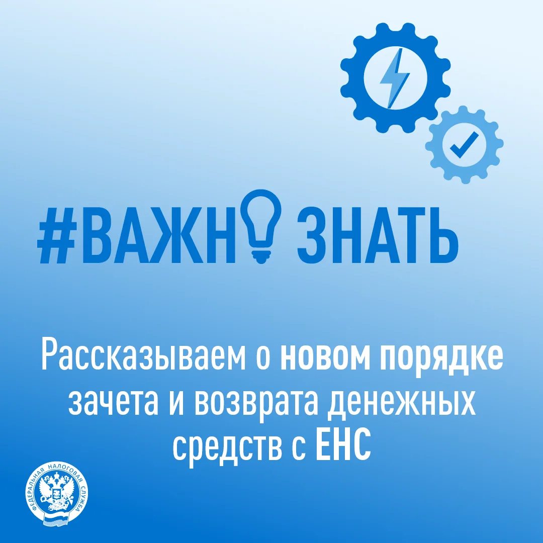 Рассказываем о новом порядке зачета и возврата денежных средств с ЕНС